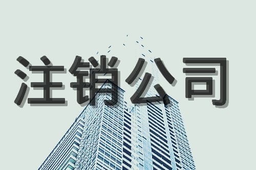 乘風(fēng)破浪代辦豐臺區(qū)六里橋 公司注銷服務(wù)