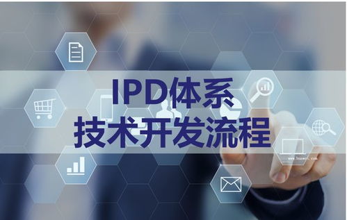 IPD體系管理咨詢 賦能企業實現高效產品開發與卓越管理