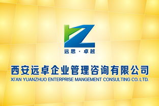 西安遠卓企業管理咨詢公司 以專業標志，鑄就卓越咨詢